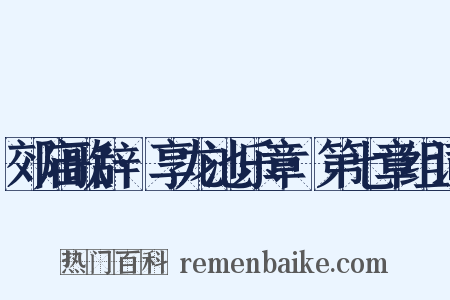 郊庙歌辞·享龙池乐章·第七章组词是什么意思的图片